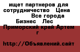 ищет партнеров для сотрудничество › Цена ­ 34 200 - Все города Бизнес » Лес   . Приморский край,Артем г.